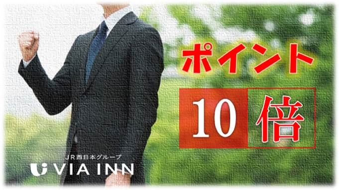 【朝食付き】〜“1日のはじまりに最適な朝食を”〜☆★楽天ポイント10倍★☆還元プランでお得に宿泊！